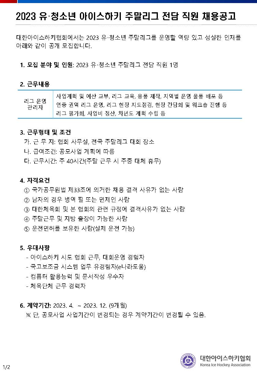 2023 유청소년 아이스하키 주말리그 전담 직원 채용~23년4월10일