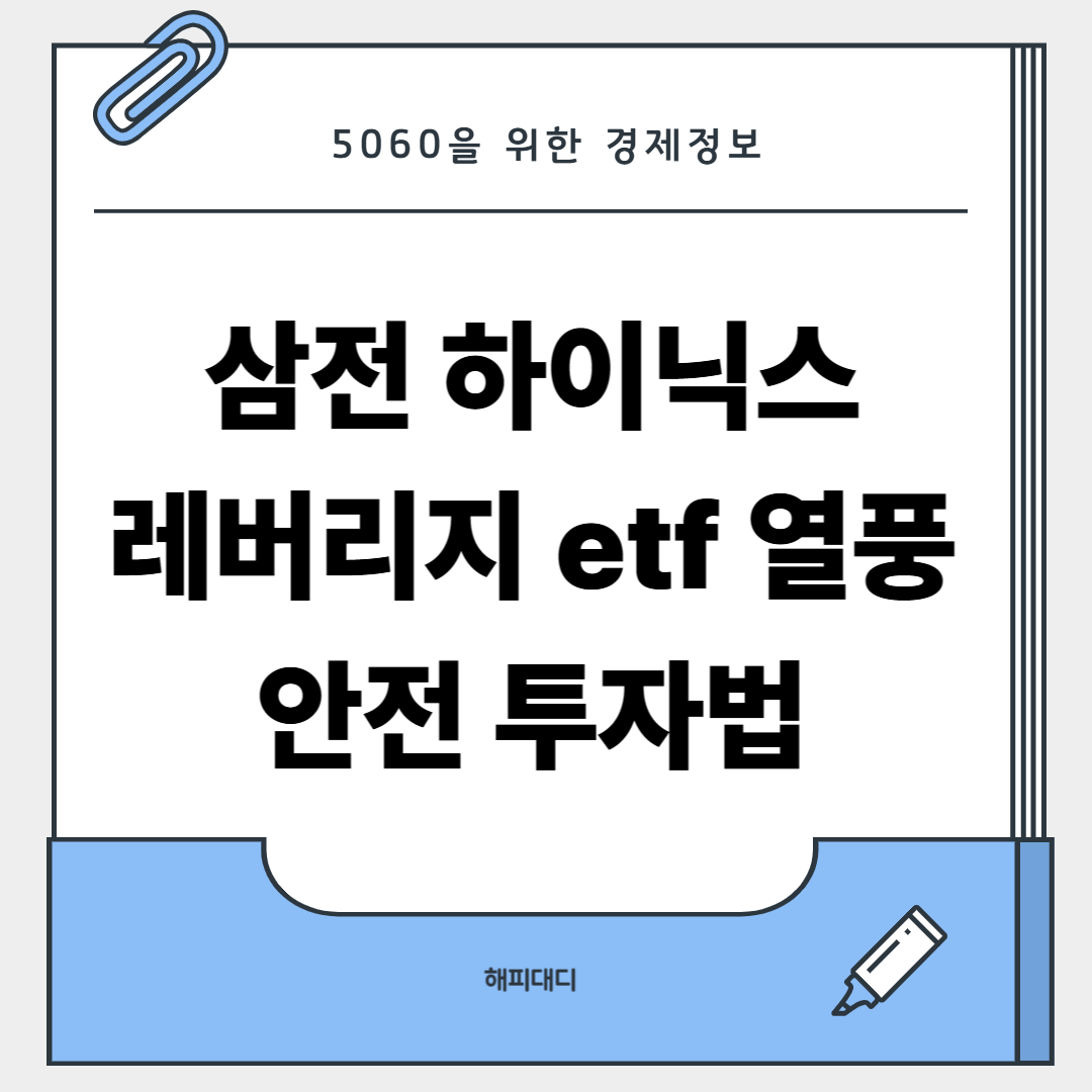레버리지 상장지수 etf 안전투자법