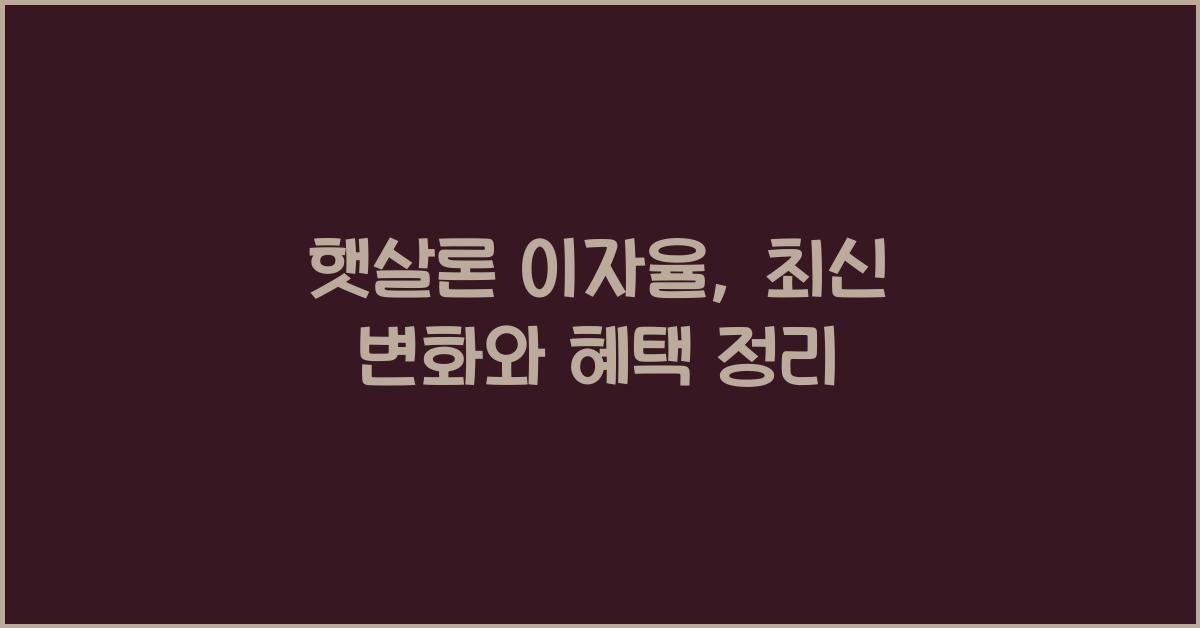 햇살론 이자율
