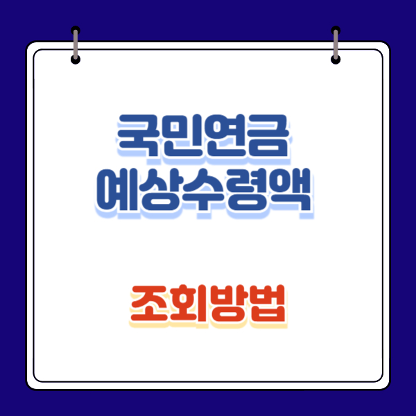 국민연금 예상수령액 조회방법