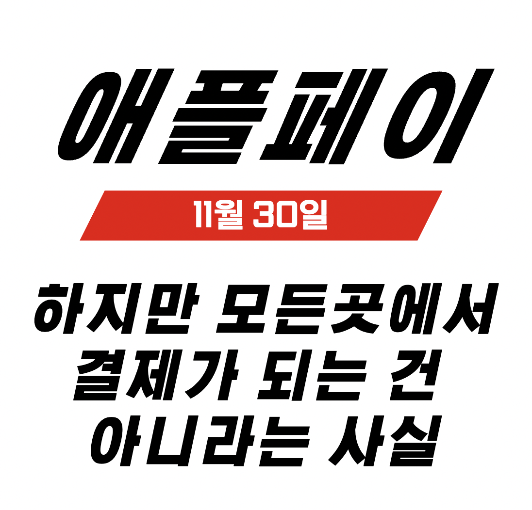애플페이 결제