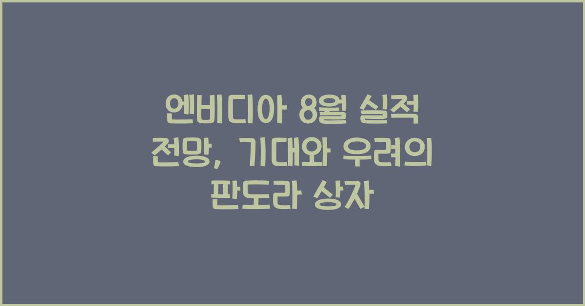 엔비디아 8월 실적 전망
