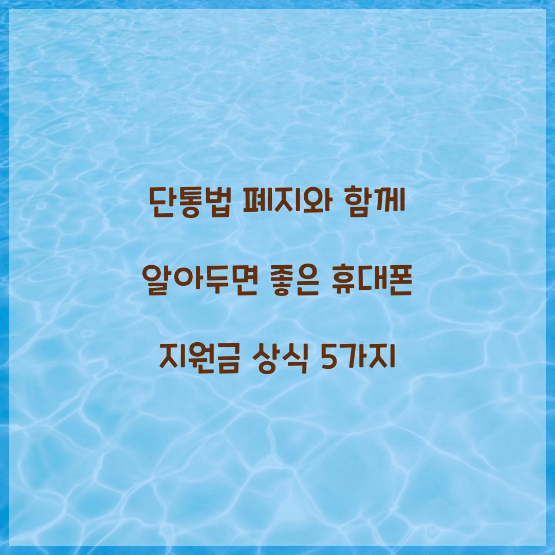 단통법 폐지와 함께 알아두면 좋은 휴대폰 지원금 상식 5가지