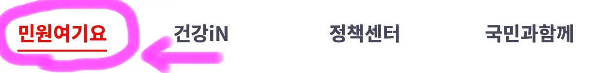 홈페이지 상단 메뉴에 보이는 민원 여기요 부분에 마우스 커서를 올려줍니다.