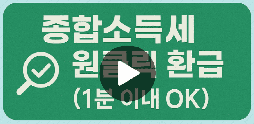 원클릭 환급 서비스