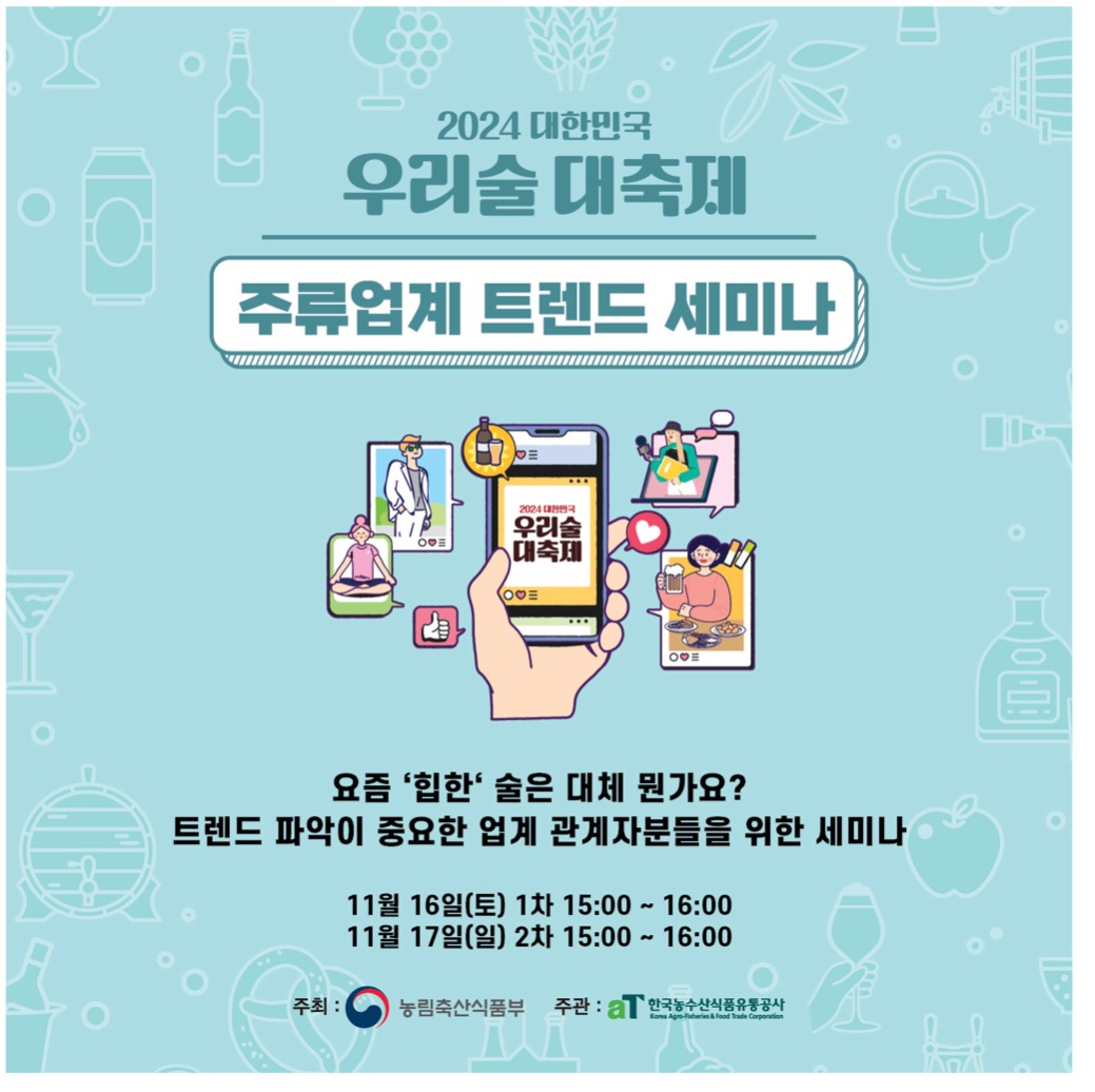 대한민국 우리술 대축제