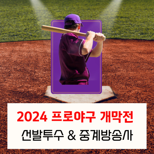 2024 프로야구 개막전