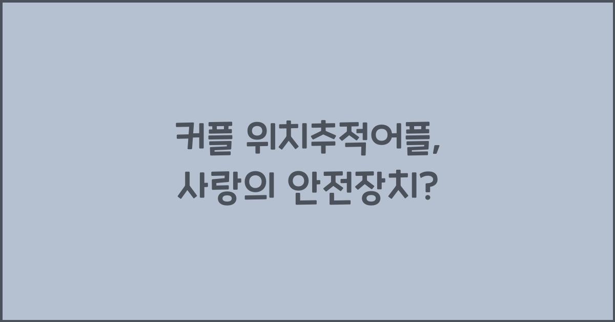 커플 위치추적어플