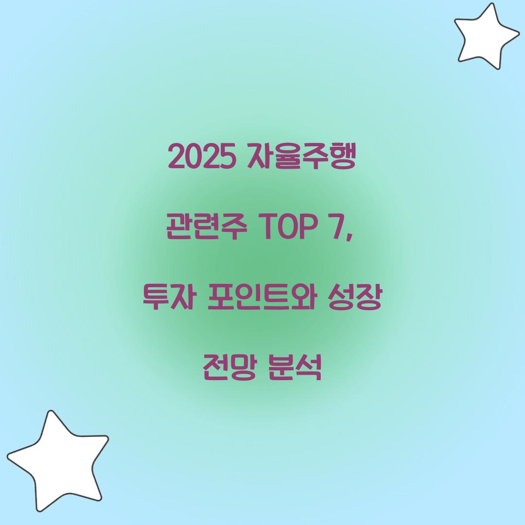 2025 자율주행 관련주 TOP 7