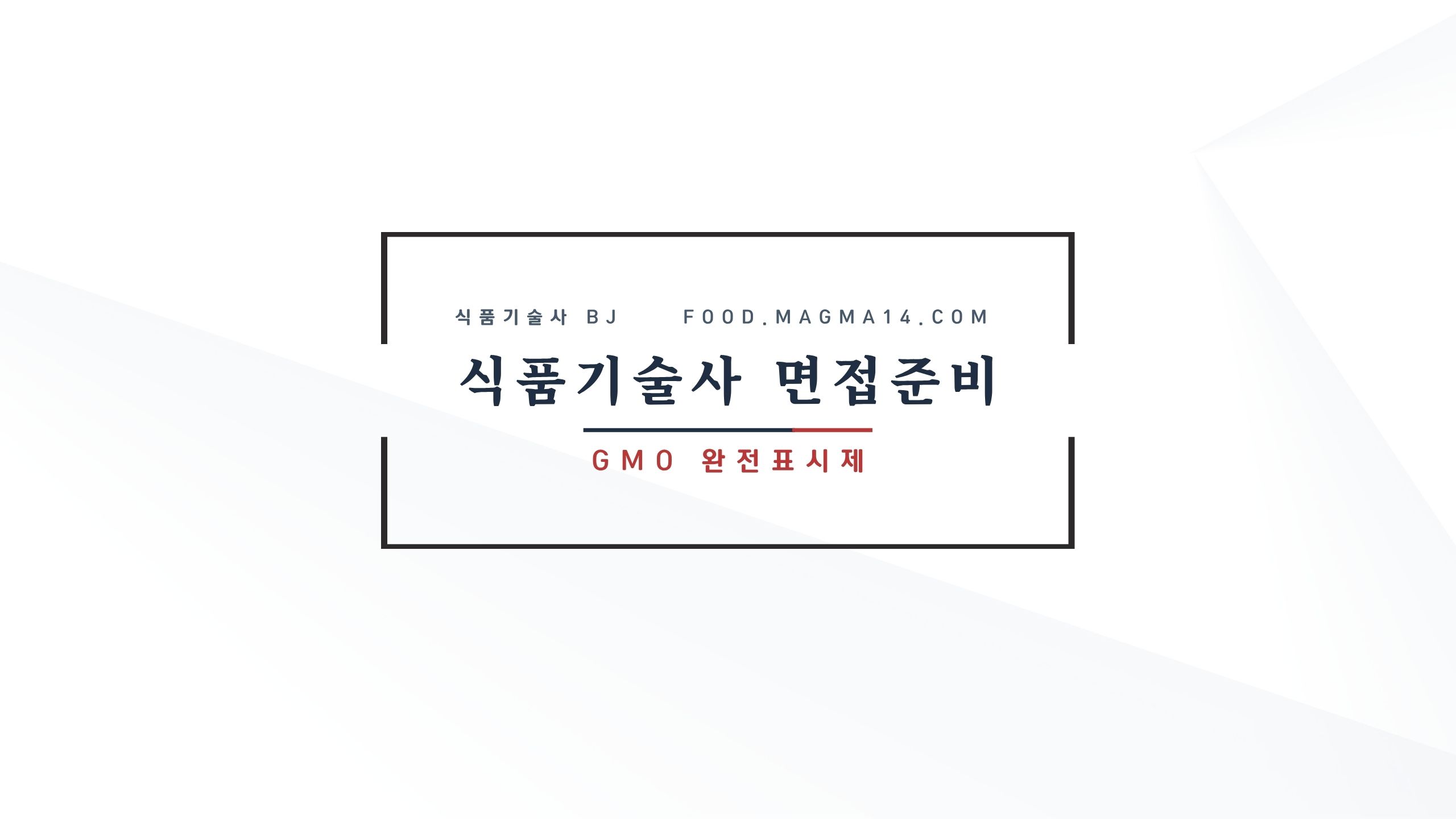 식품기술사 면접 준비) GMO완전표시제에 대한 예상답변