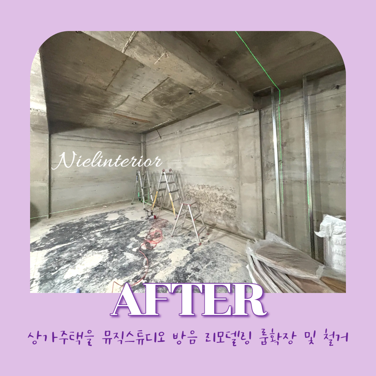 상가 주택 뮤직 스튜디오 방음 리모델링 1탄 룸 확장 및 철거 시공 현장