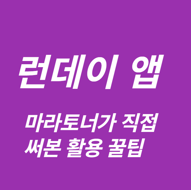런데이 앱