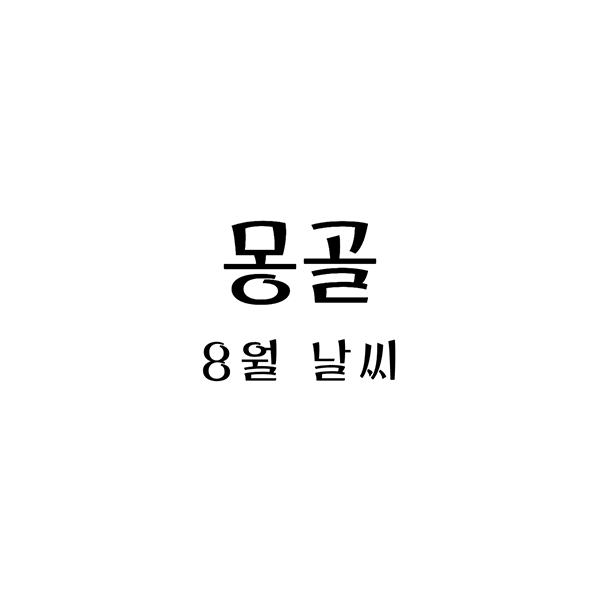 몽골8월날씨