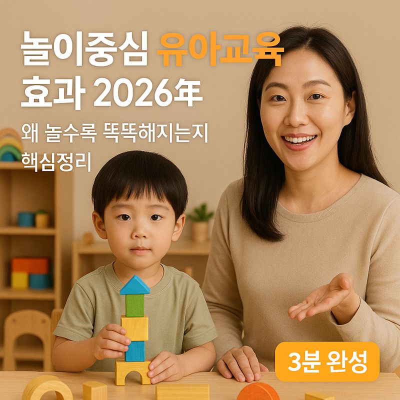 놀이중심 유아교육 효과 2026년 | 왜 놀수록 똑똑해지는지 핵심정리