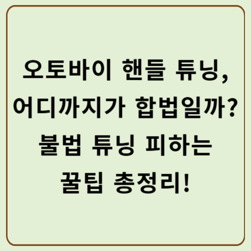 오토바이 핸들 튜닝, 어디까지가 합법일까? 불법 튜닝 피하는 꿀팁 총정리!