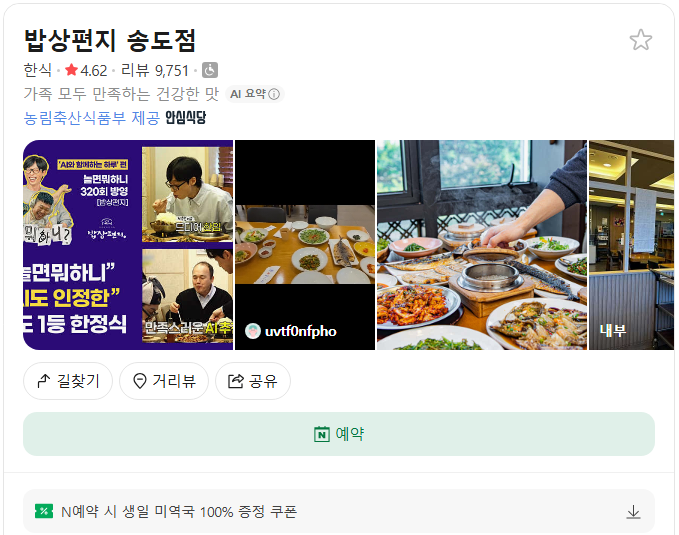송도 밥상편지 플레이스(구글 평점 4.3)