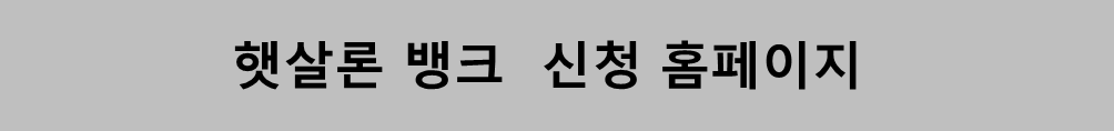 햇살론 뱅크