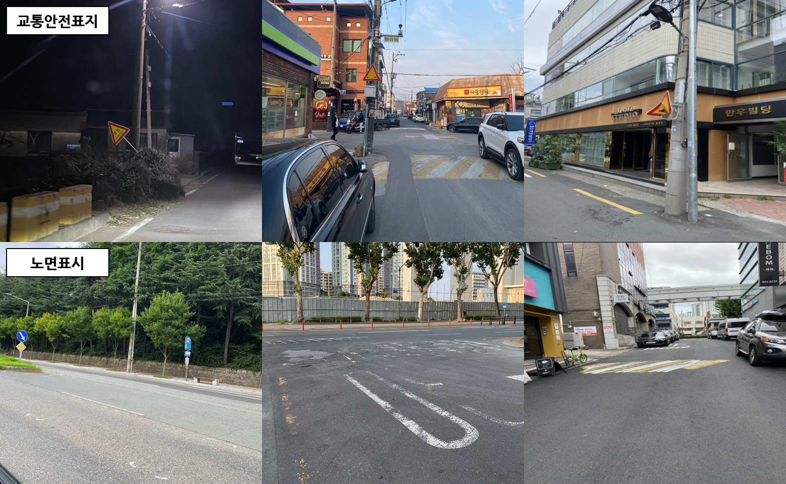 교통안전표지와 노면표시 불량 사례