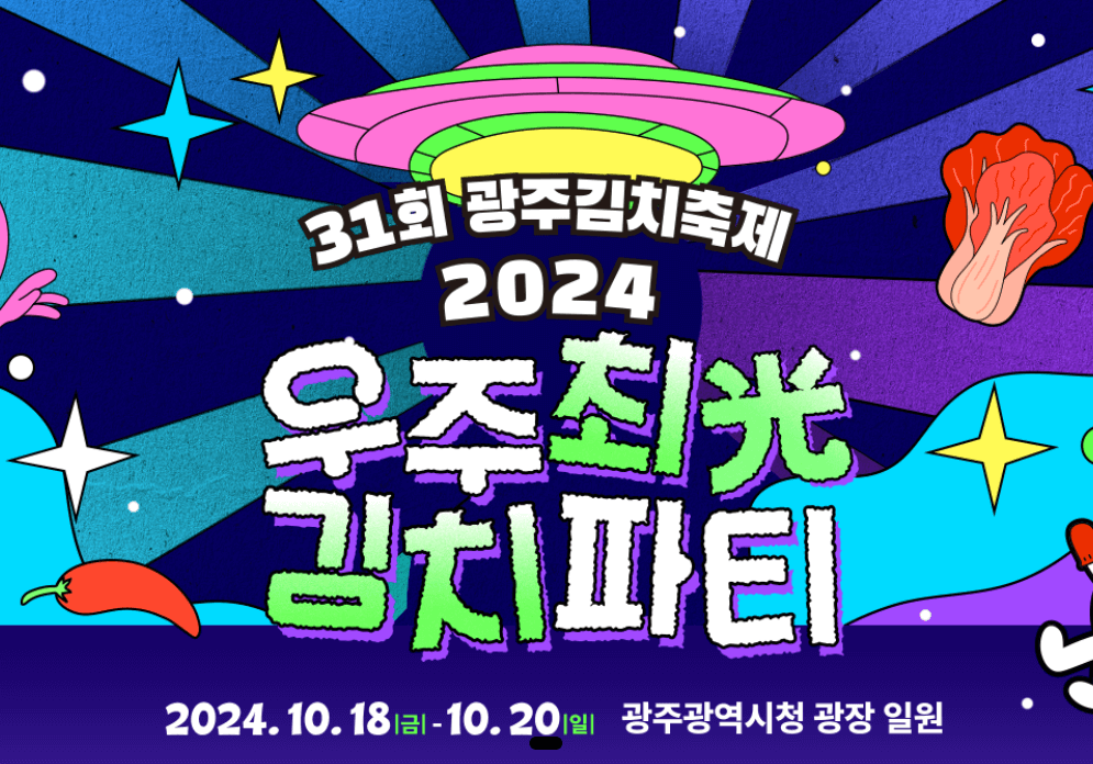 광주김장축제