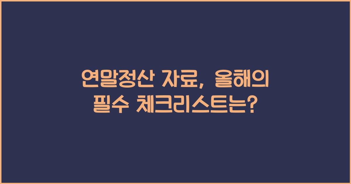 연말정산 자료