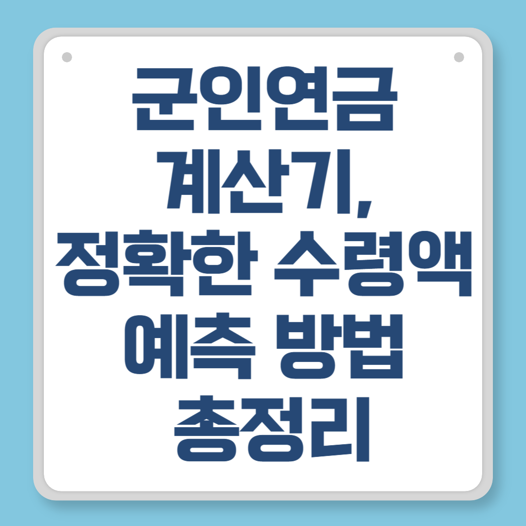 군인연금 계산기, 정확한 수령액 예측 방법 총정리