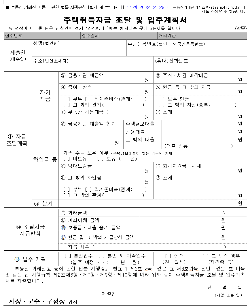 주택취득자금 조달 및 입주계획서 (자금조달계획서)양식