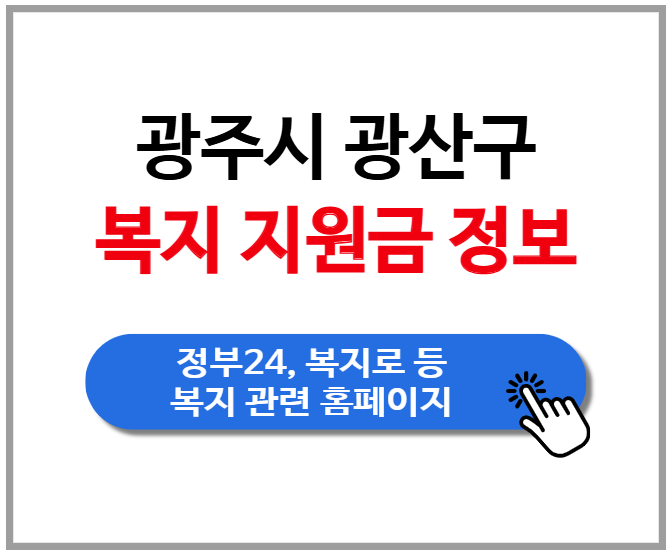 광주시 광산구 복지 보조금 정보