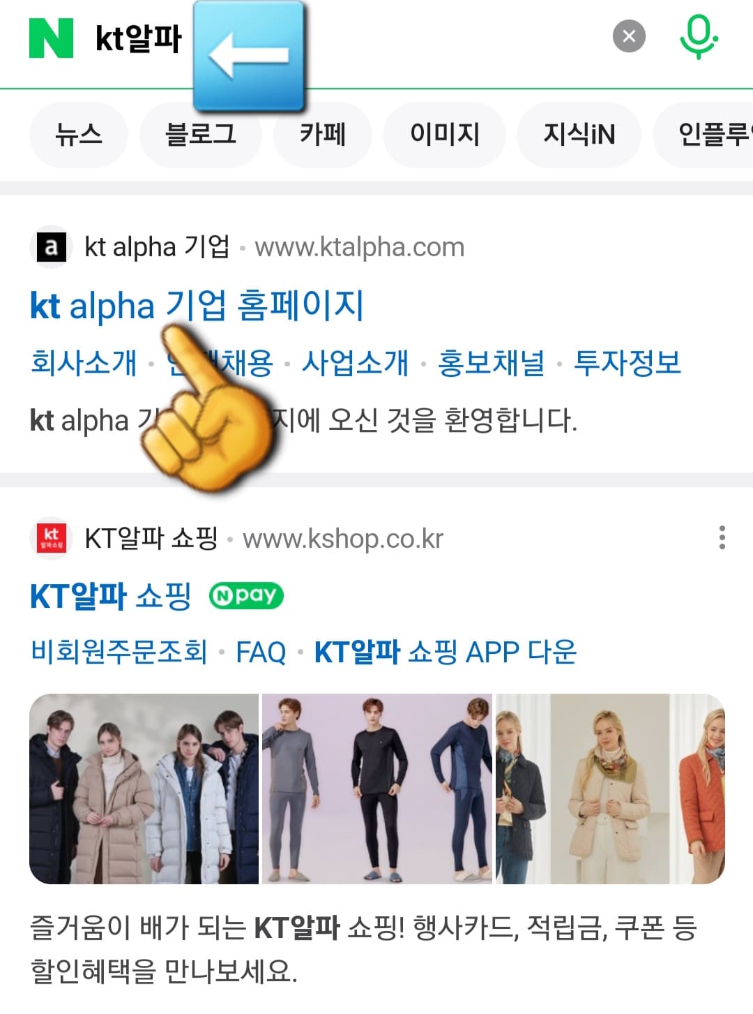 KT알파쇼핑-편성표-및-채널번호-확인하는-방법-안내-다음,-네이버,-구글-포털-사이트에서-검색창에-KT알파를-입력한-후,-검색합니다.-이후,-상단에-있는-KT알파-홈페이지를-클릭하세요.