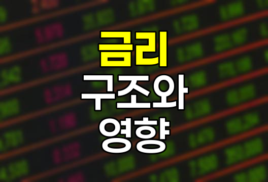 금리의 구조와 영향, 경제 흐름의 핵심 동력