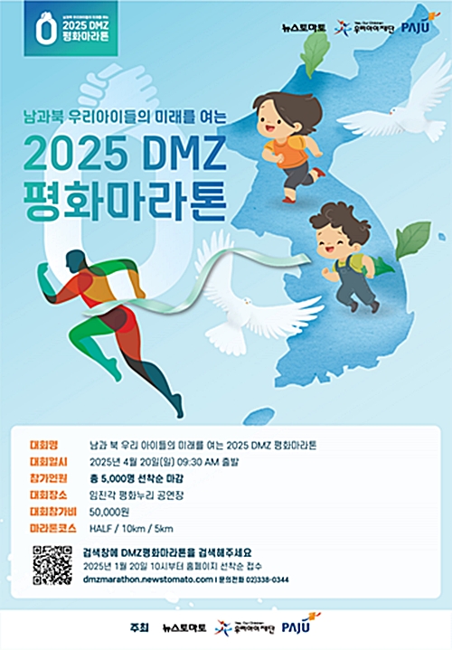 2025년 DMZ 평화마라톤 공식 포스터
