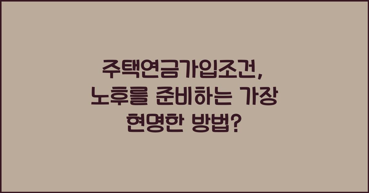 주택연금가입조건