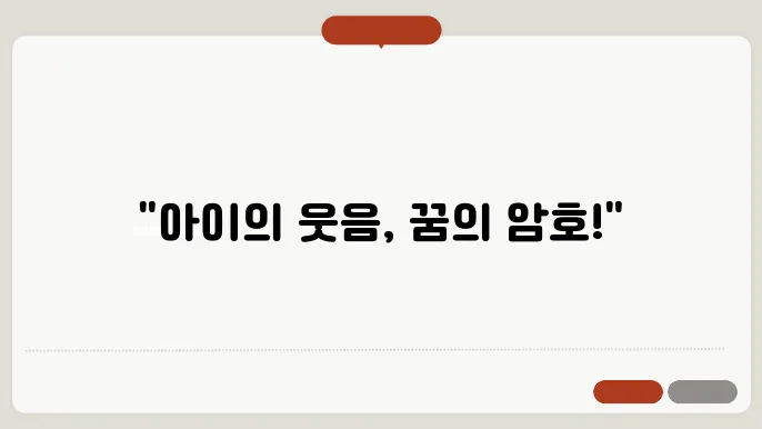 아이와 웃는 꿈개 꿈해몽