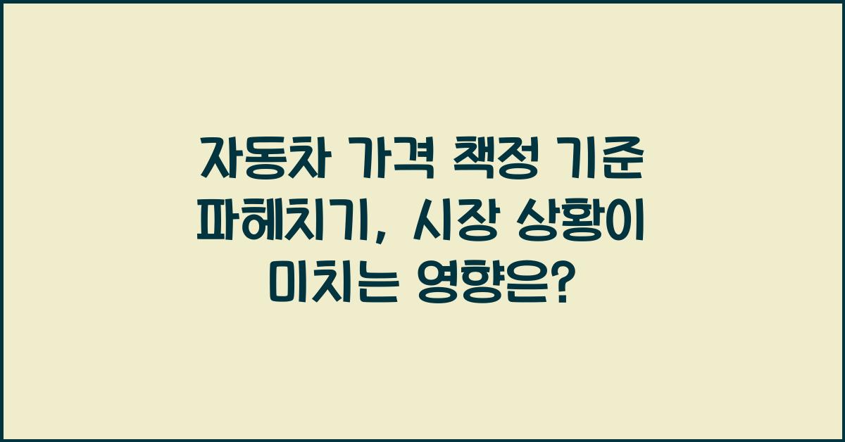 자동차 가격 책정 기준 파헤치기