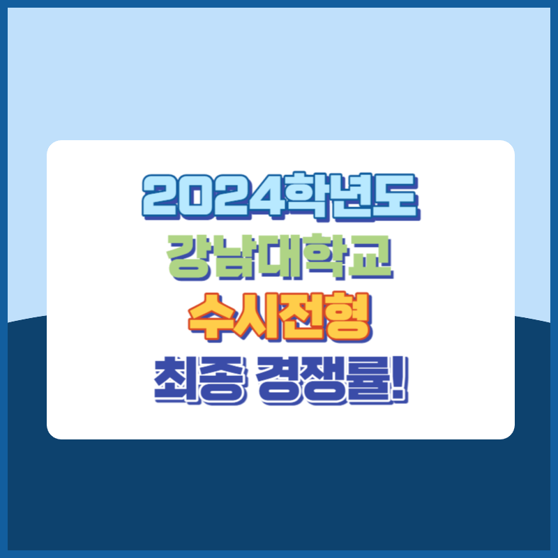 2024학년도 강남대학교 수시 전형 전체 경쟁률 현황
