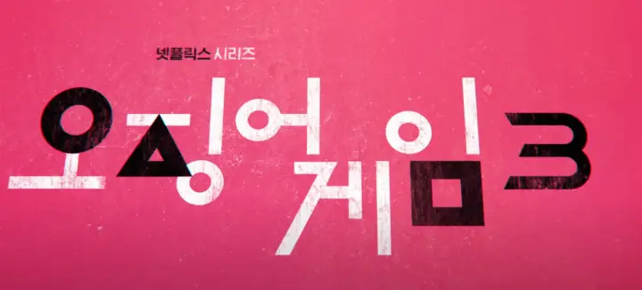 오징어게임 시즌3 메인 이미지