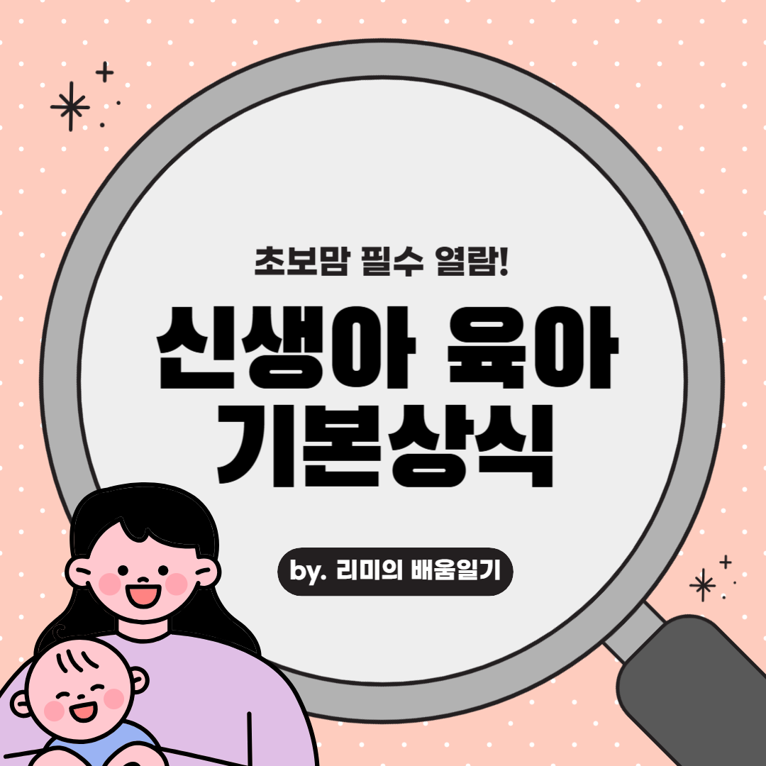 신생아 육아 필수 기본상식