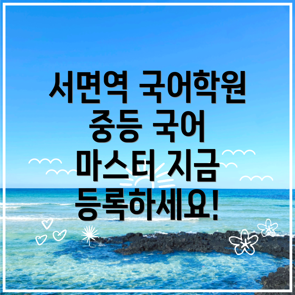 서면역 중등 국어학원 비용