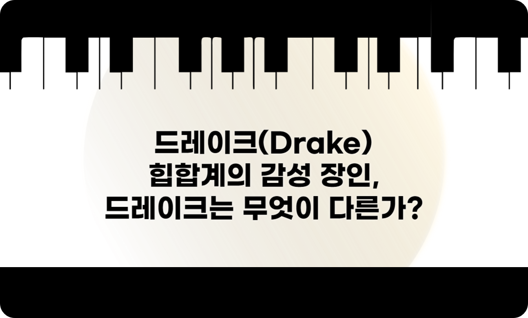 드레이크 힙합계의 감성 장인, 드레이크는 무엇이 다른가?