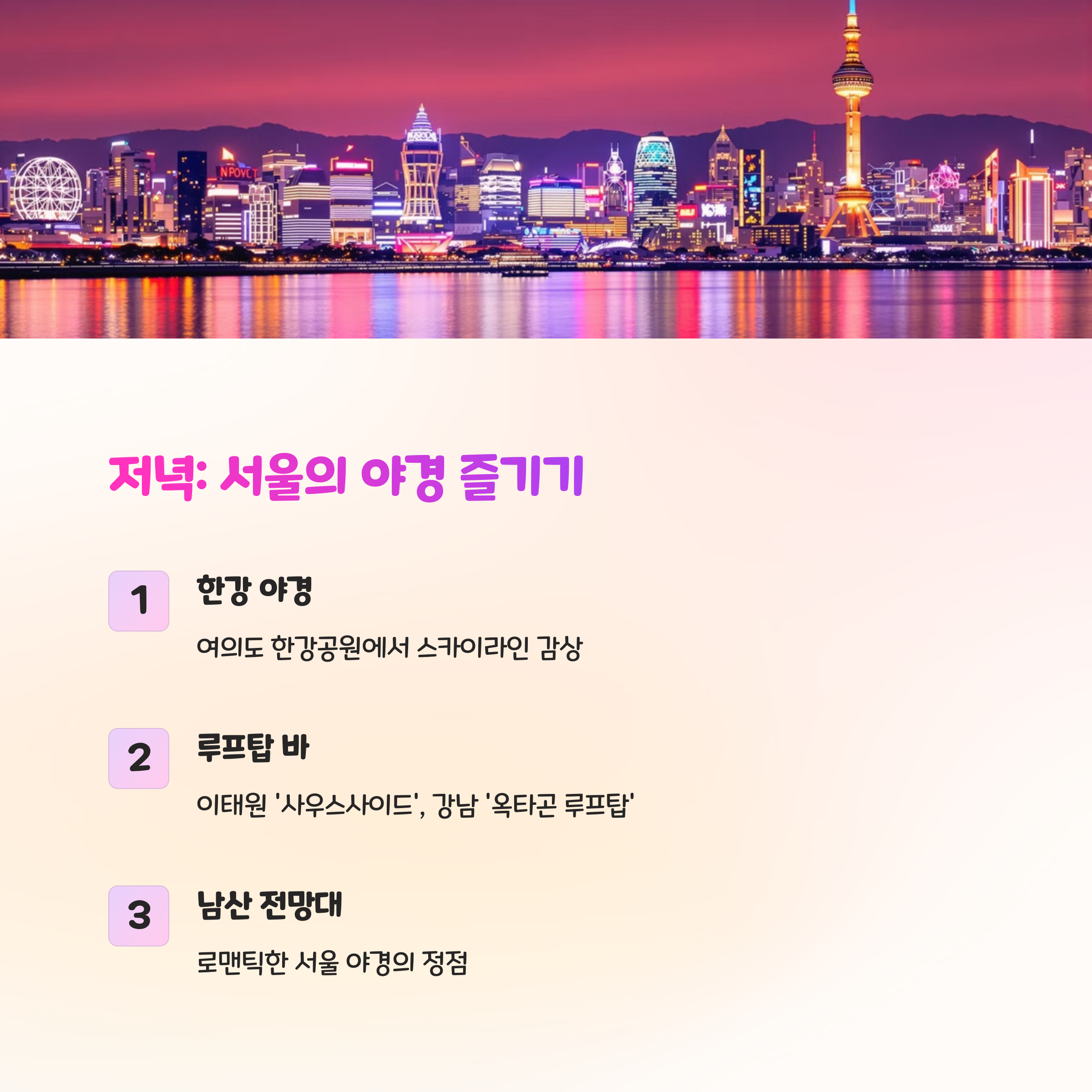 서울의 야경