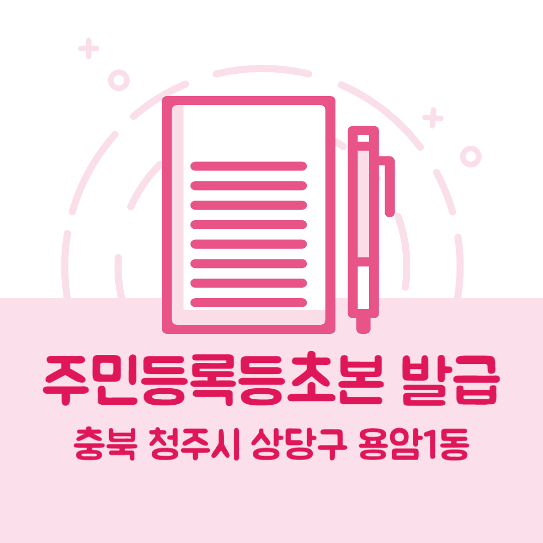 충북 청주시 상당구 용암1동 주민등록등본/초본 발급 방법 기관 장소&amp;#44; 준비물 비용 가격&amp;#44; 온라인 발급
