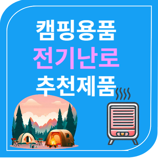 캠핑용품 전기난로 추천제품