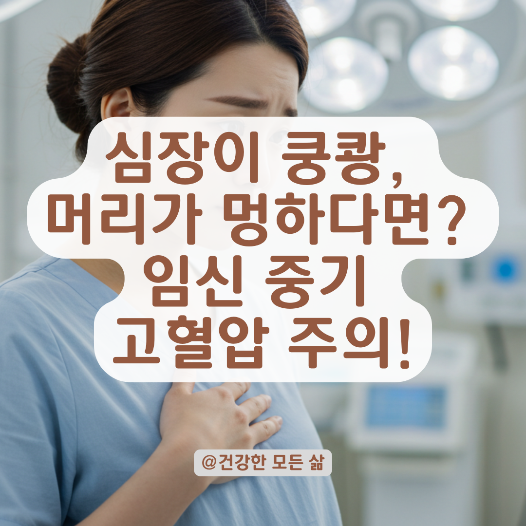 임신 중 심장이 쿵쾅대고 머리가 멍하다면? 임신 중기 고혈압 점검 및 조치법