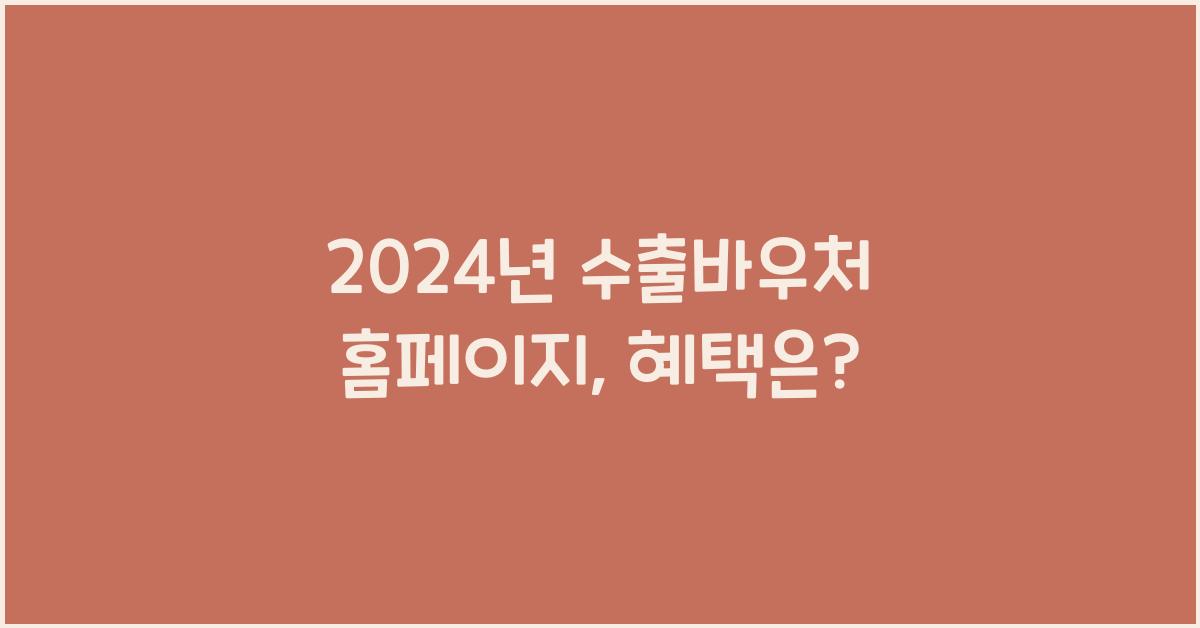 수출바우처 홈페이지