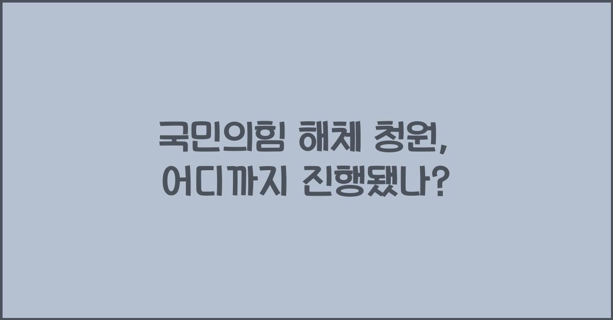 국민의힘 해체 청원