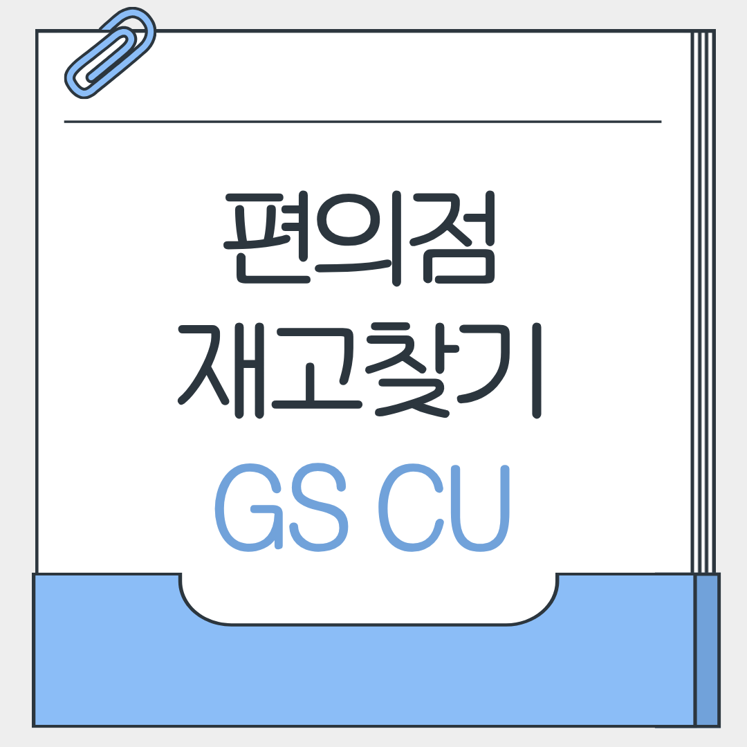 편의점 재고찾기