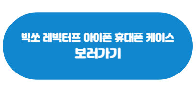 빅쏘 레빅터프 아이폰 휴대폰 케이스 보러가기
