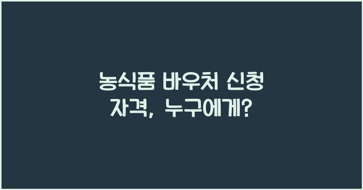 농식품 바우처 신청 자격