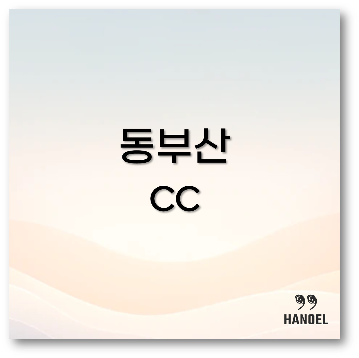 동부산cc