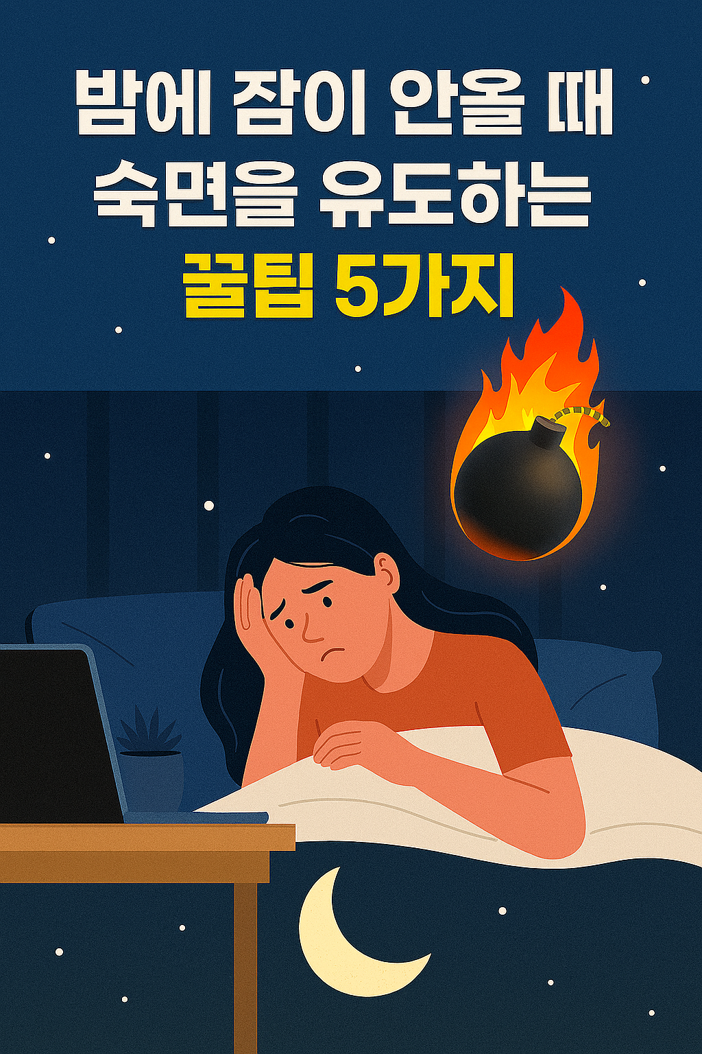 밤에 잠이 안올 때 숙면을 유도하는 꿀팁 5가지
