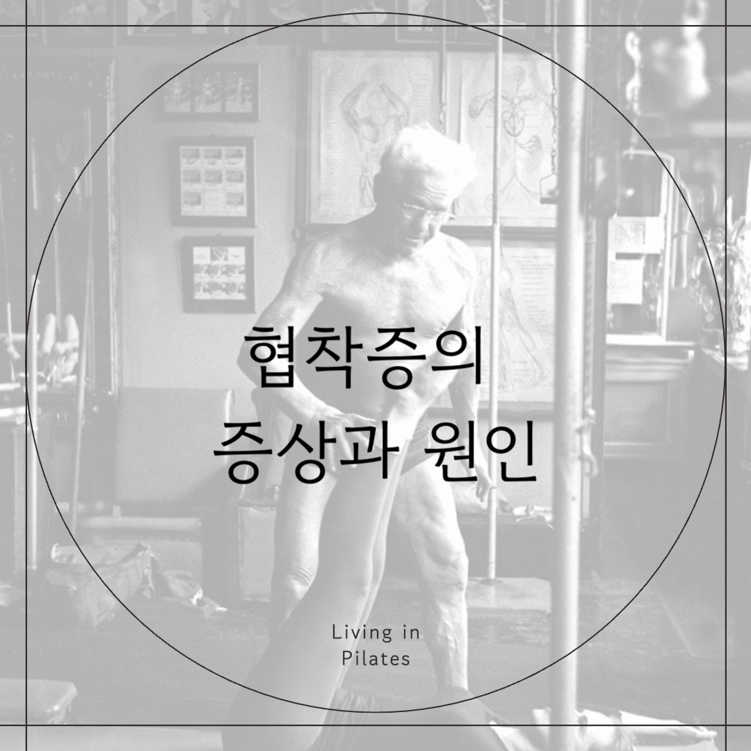 협착증의 증상과 원인